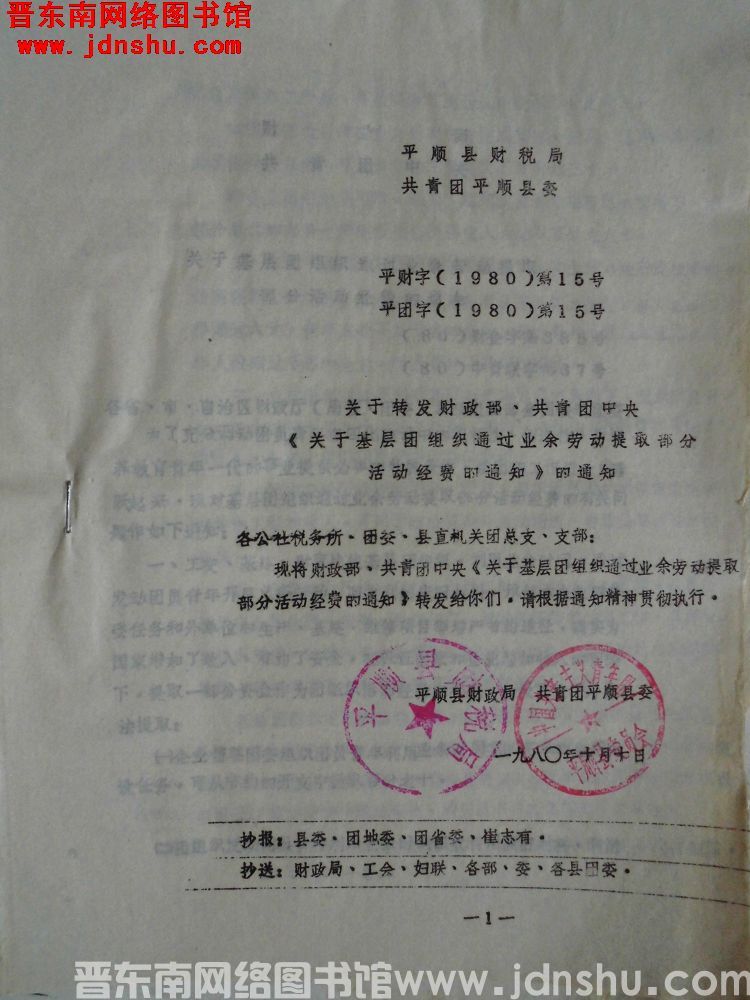 平顺县财税局、共青团平顺县委 平财字（1980）第15号、平团字（1980）第15号：关于转发财政部