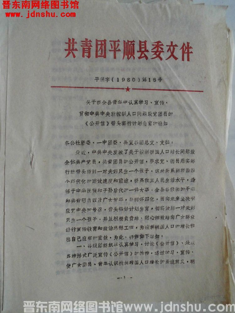 共青团平顺县委文件 平团字（1980）第16号：关于在全县青年中认真学习、宣传、贯彻中共中央就控制人