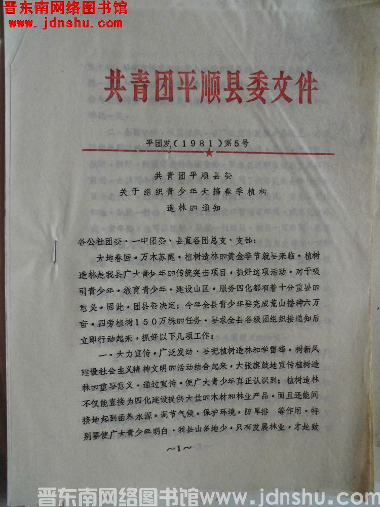 共青团平顺县委文件 平团发（1981）第5号：共青团平顺县委关于组织青少年大搞春季植树造林的通知