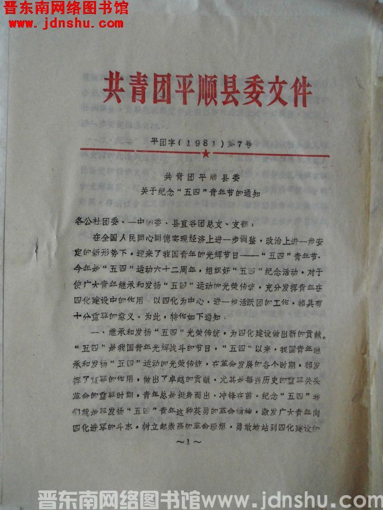 共青团平顺县委文件 平团字（1981）第7号：共青团平顺县委关于纪念“五四”青年节的通知