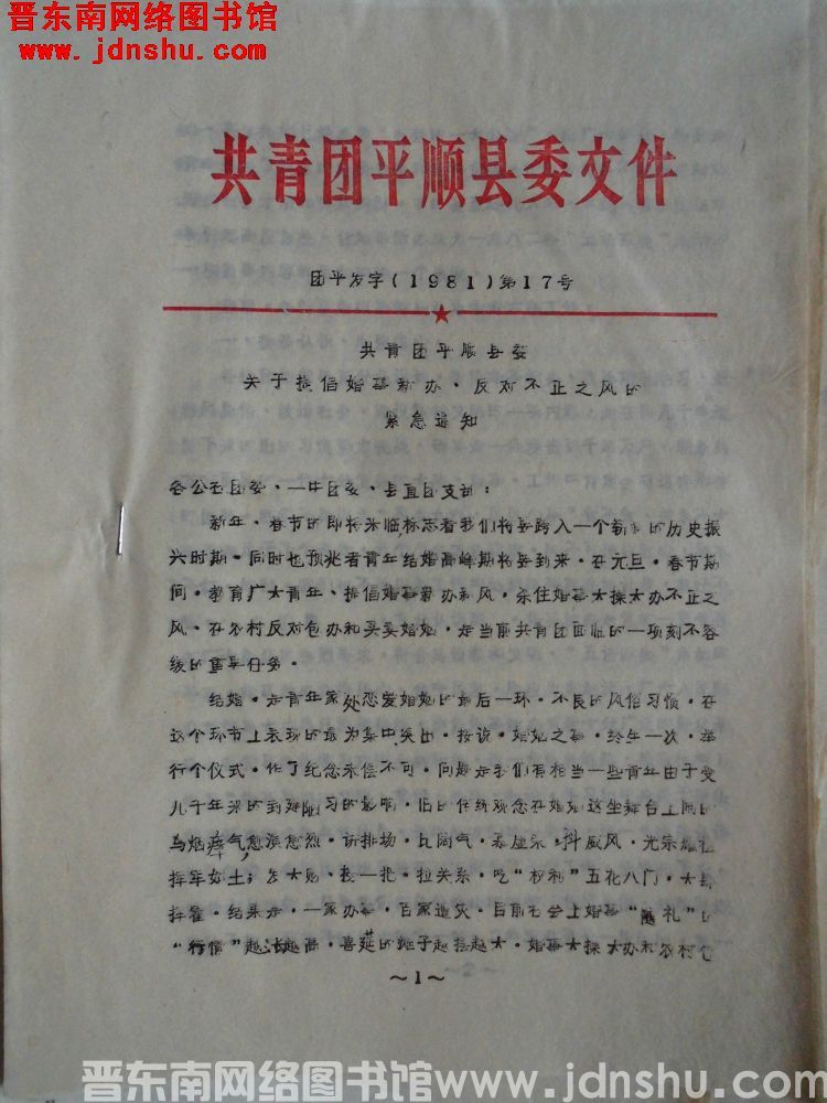 共青团平顺县委文件 团平发字（1981）第17号：共青团平顺县委关于提倡婚事新办、反对不正之风的紧急