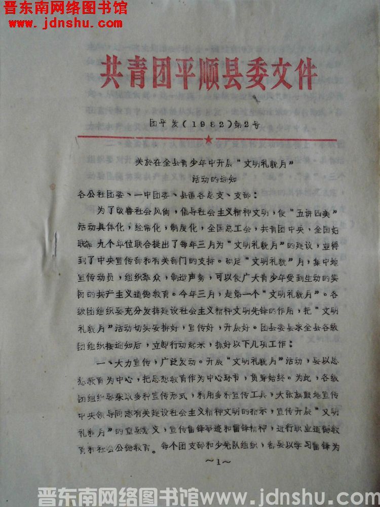 共青团平顺县委文件 团平发（1982）第2号：关于在全县青少年中开展“文明礼貌月”活动的通知