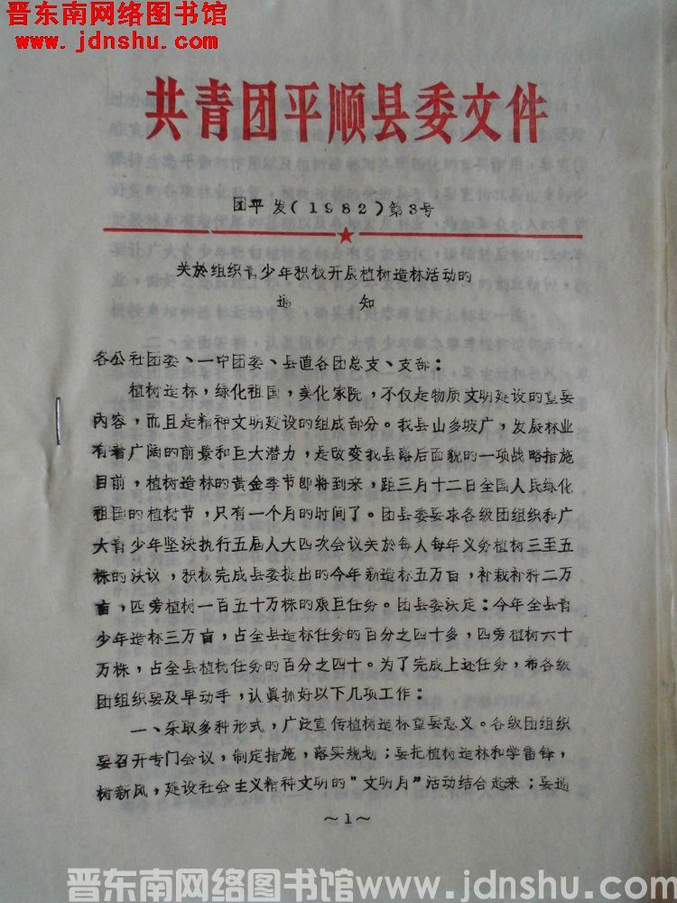 共青团平顺县委文件 团平发（1982）第3号：关于组织青少年积极开展植树造林活动的通知