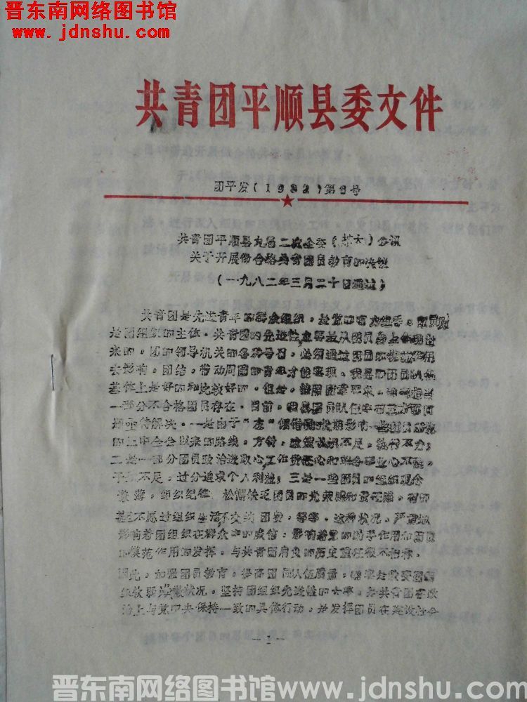 共青团平顺县委文件 团平发（1982）第6号：共青团平顺县委九届二次全委（扩大）会议关于开展做合格共