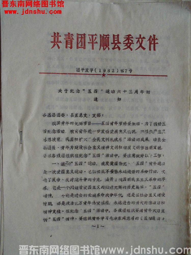 共青团平顺县委文件 团平发字（1982）第7号：关于纪念“五四”运动六十三周年的通知