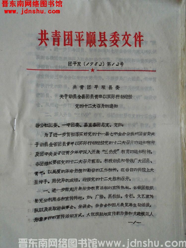 共青团平顺县委文件 团平发（1982）第12号：共青团平顺县委关于动员全县团员青年以实际行动迎接党的
