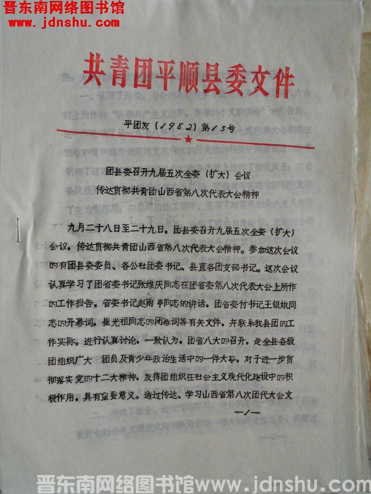 共青团平顺县委文件 平团发（1982）第15号：团县委召开九届五次全委（扩大）会议传达贯彻共青团山西