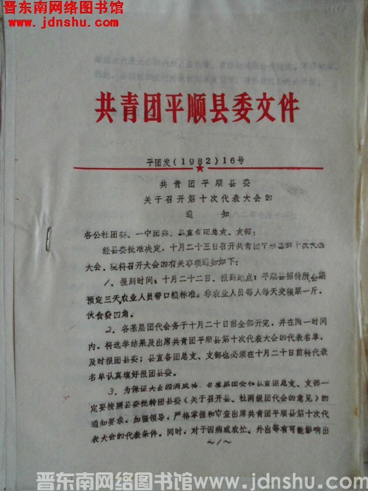共青团平顺县委文件 平团发（1982）16号：共青团平顺县委关于召开第十次代表大会的通知
