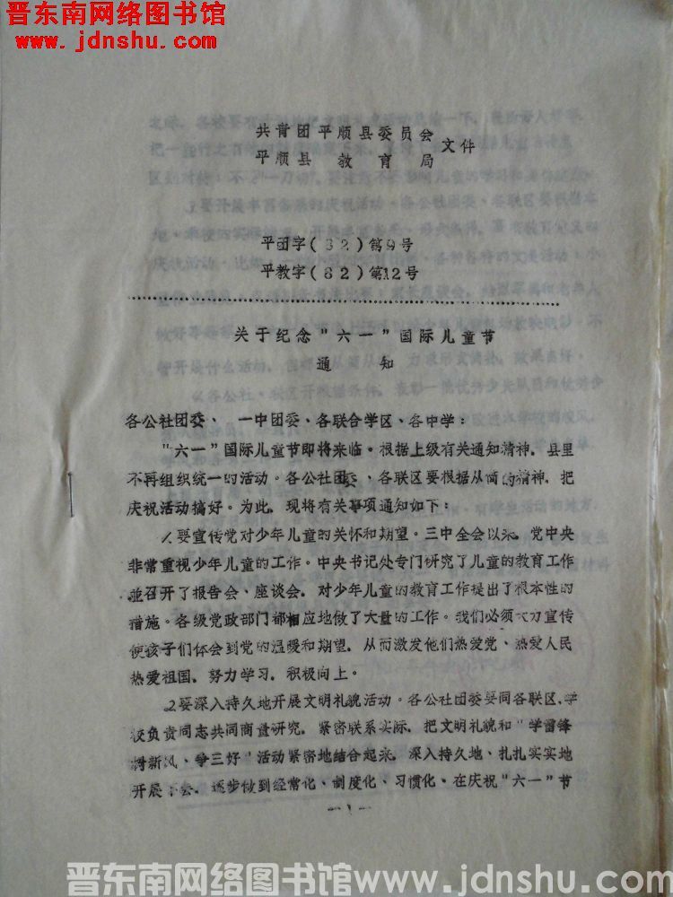 共青团平顺县委员会、平顺县教育局文件 平团字（82）第9号、平教字（82）第12号：关于纪念“六一”