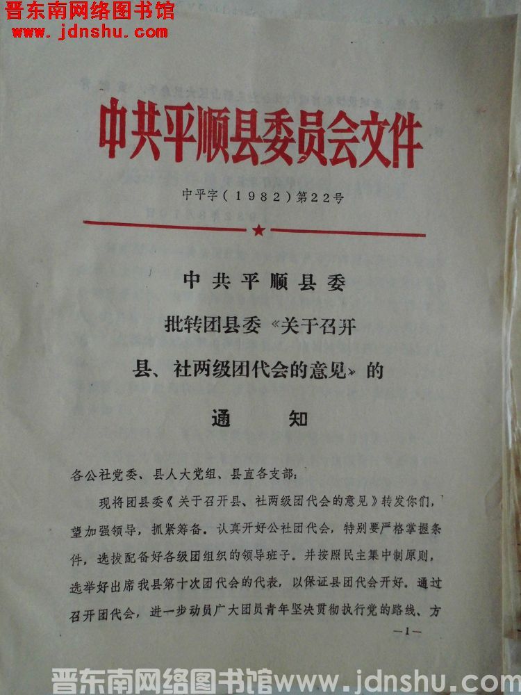 中共平顺县委员会文件 中平字（1982）第22号：中共平顺县委批转团县委《关于召开县、社两级团代会的