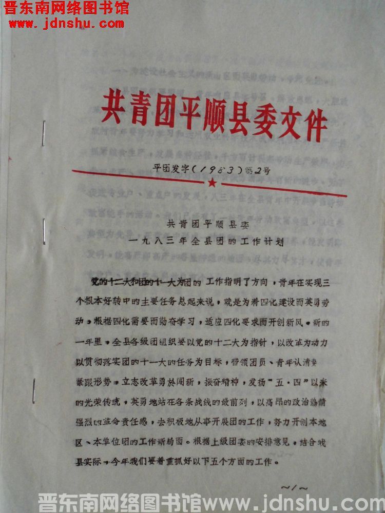 共青团平顺县委文件 平团发字（1983）第2号：共青团平顺县委一九八三年全县团的工作计划