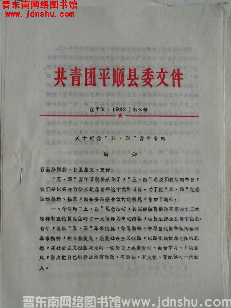 共青团平顺县委文件 团平发（1983）第4号：关于纪念“五四”青年节的通知