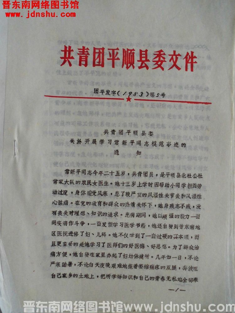 共青团平顺县委文件 团平发字（1983）第5号：共青团平顺县委关于开展学习常新平同志模范事迹的通知