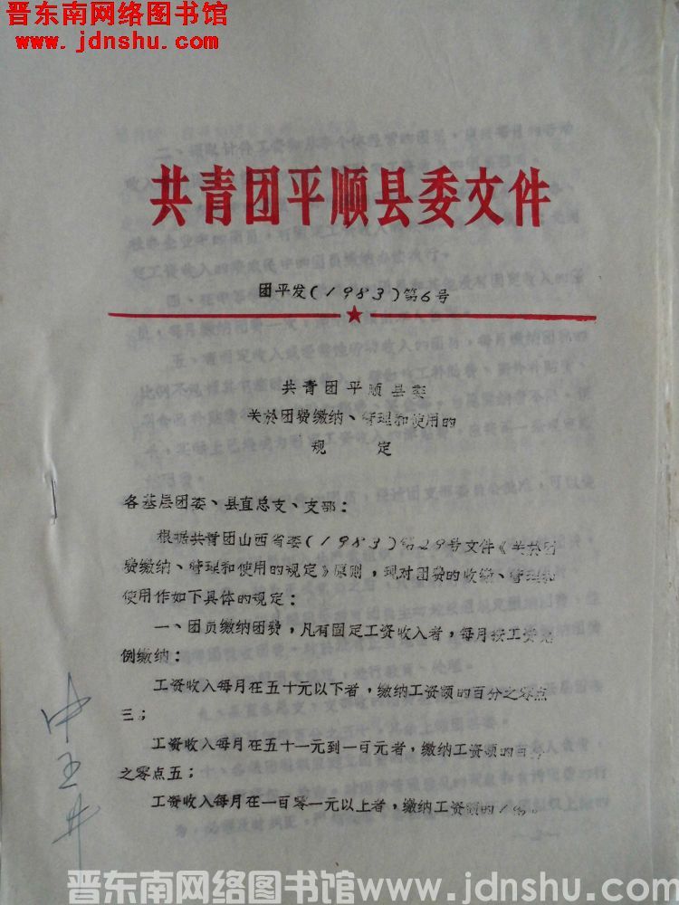 共青团平顺县委文件 团平发（1983）第6号：共青团平顺县委关于团费缴纳、管理和使用的规定