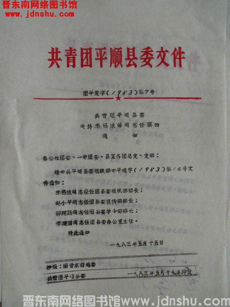 共青团平顺县委文件 团平发字（1983）第7号：共青团平顺县委关于李福娥等同志任职的通知
