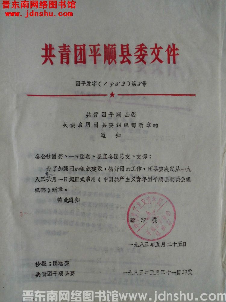 共青团平顺县委文件 团平发字（1983）第8号：共青团平顺县委关于启用团县委组织部新章的通知