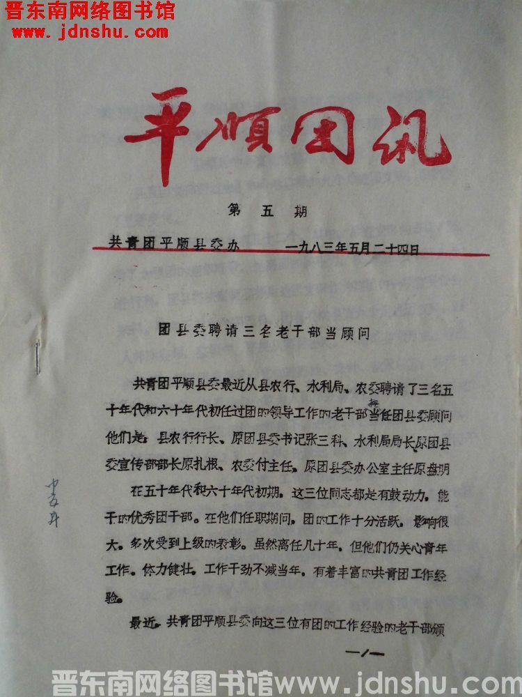 平顺团讯 1983-5