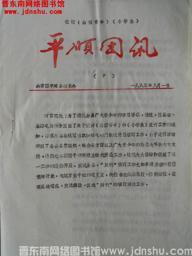 平顺团讯 1983-9