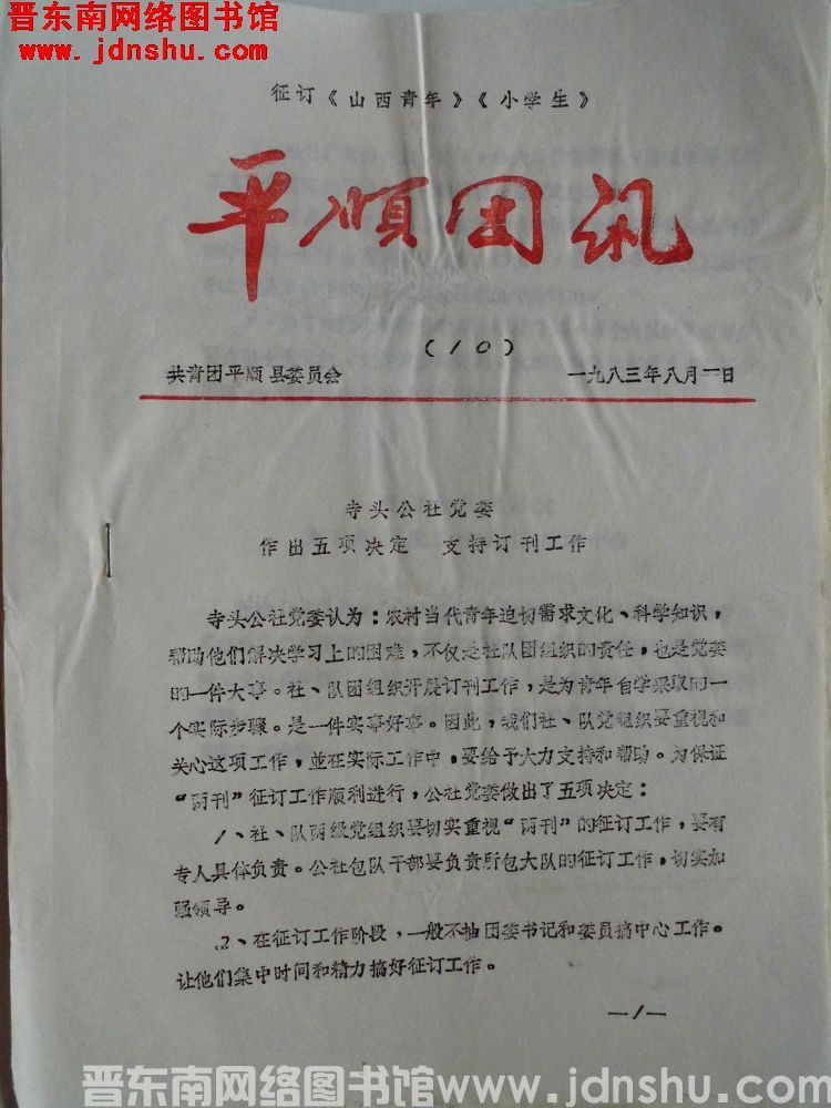 平顺团讯 1983-10