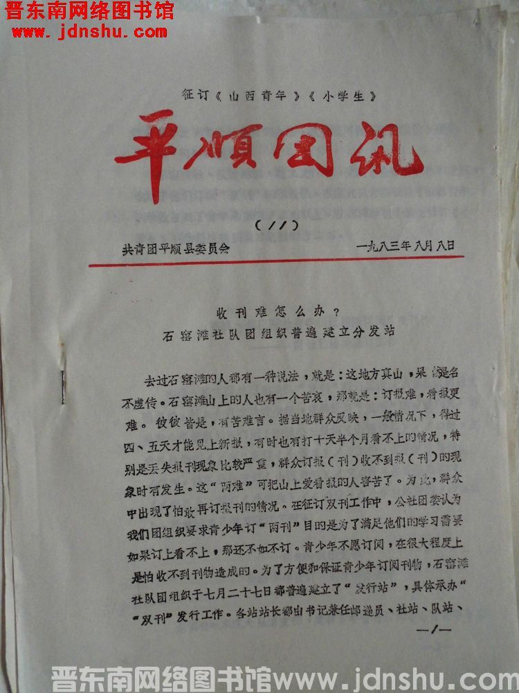 平顺团讯 1983-11
