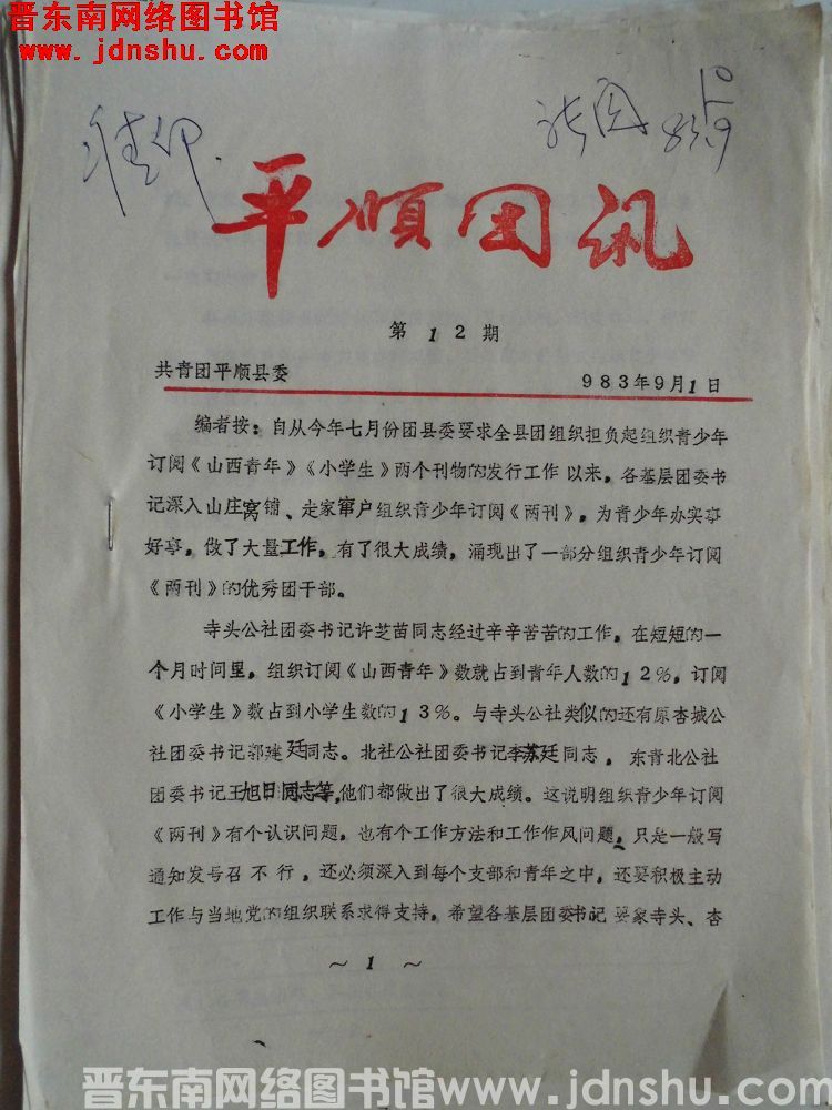 平顺团讯 1983-12