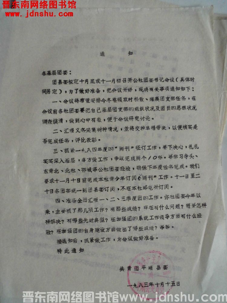 共青团平顺县委通知（19831015）
