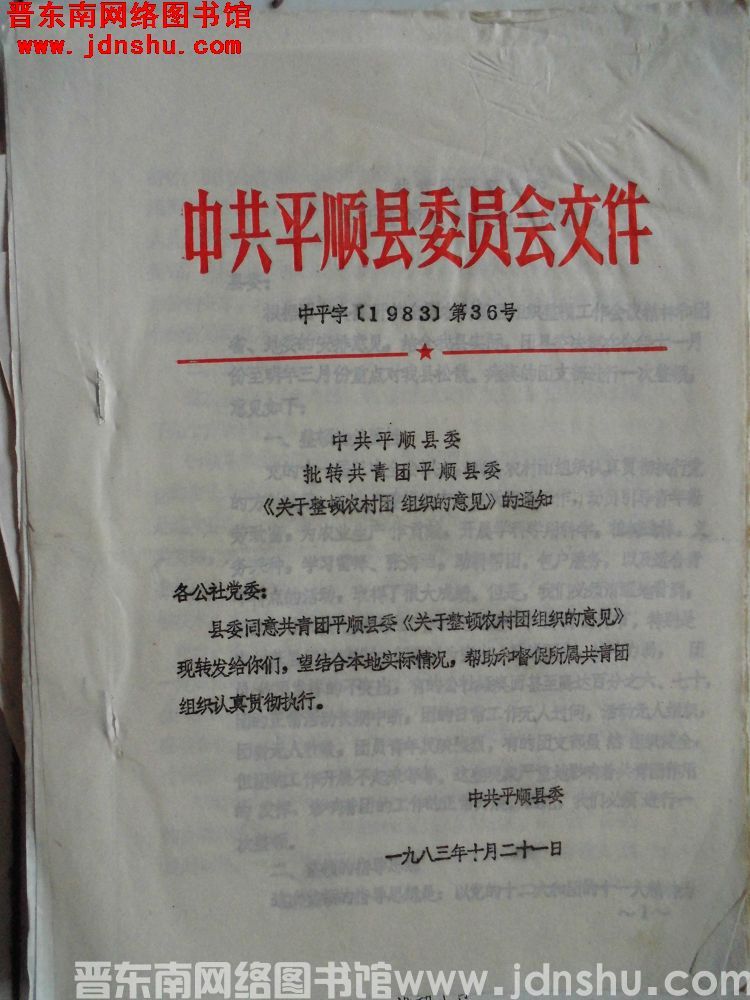 中共平顺县委员会文件 中平字（1983）第36号：中共平顺县委批转共青团平顺县委《关于整顿农村团组织