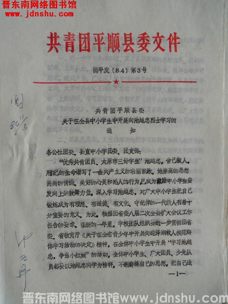 共青团平顺县委文件 团平发（84）第3号：共青团平顺县委关于在全县中小学生中开展向池越忠烈士学习的通