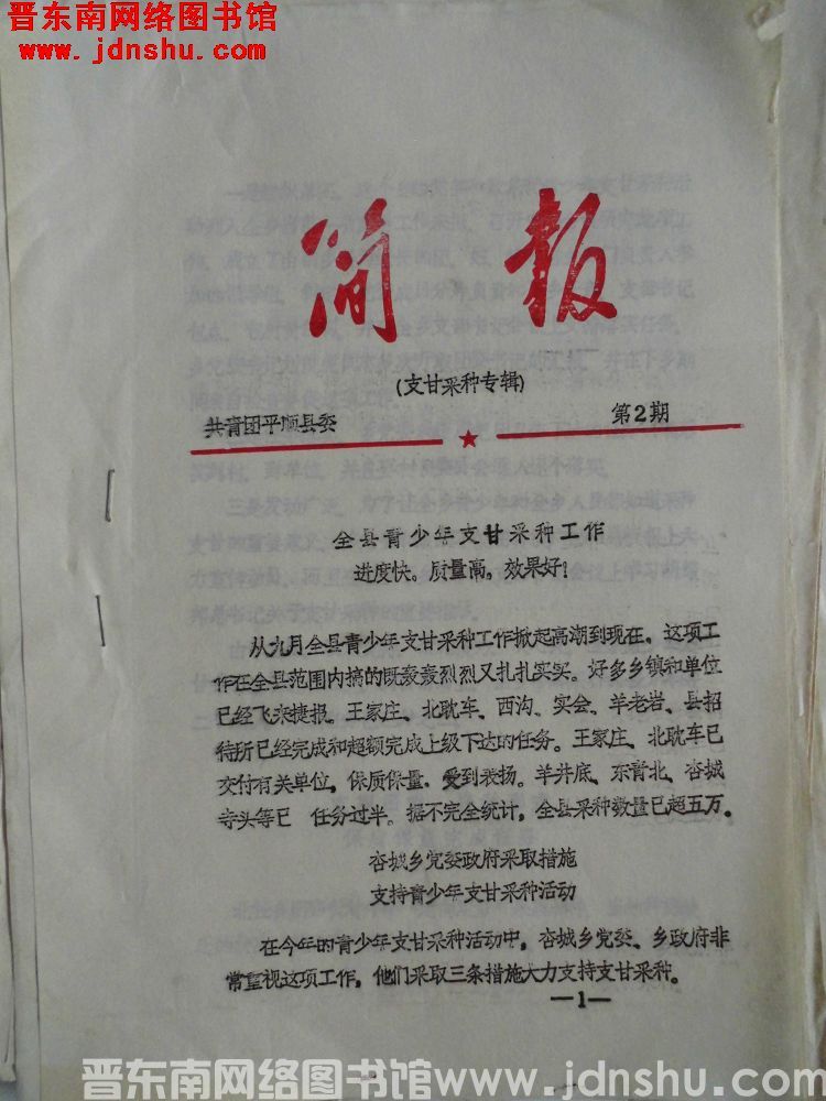 共青团平顺县委简报（支甘采种专辑） 1984-2