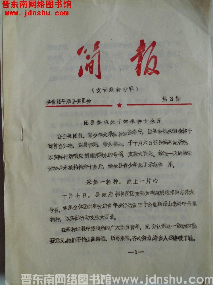 共青团平顺县委简报（支甘采种专辑） 1984-3