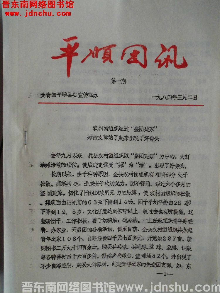 平顺团讯 1984-1