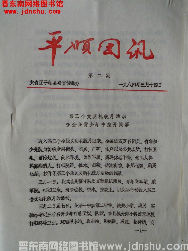 平顺团讯 1984-2