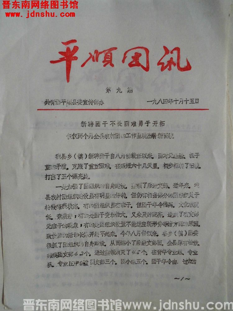平顺团讯 1984-9