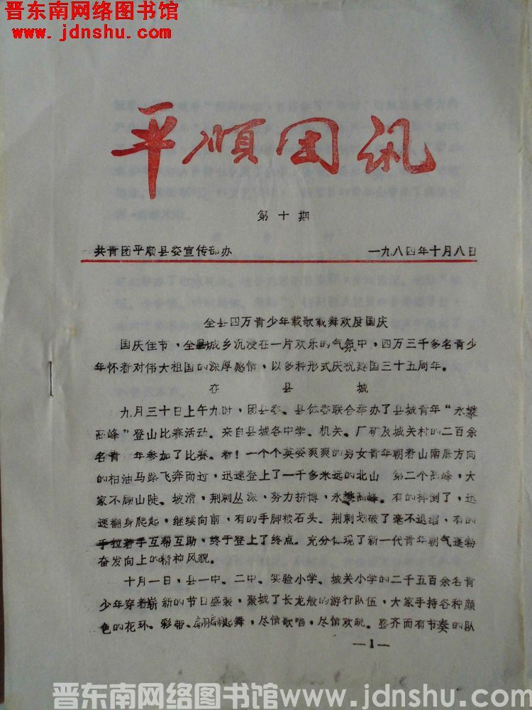 平顺团讯 1984-10