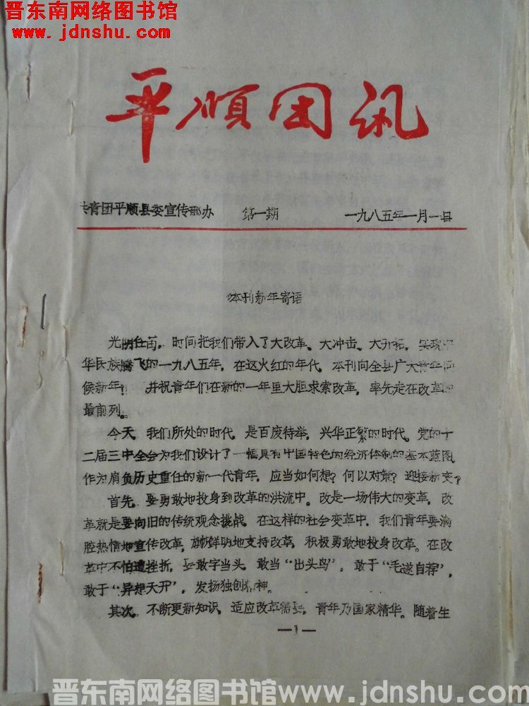 平顺团讯 1985-1