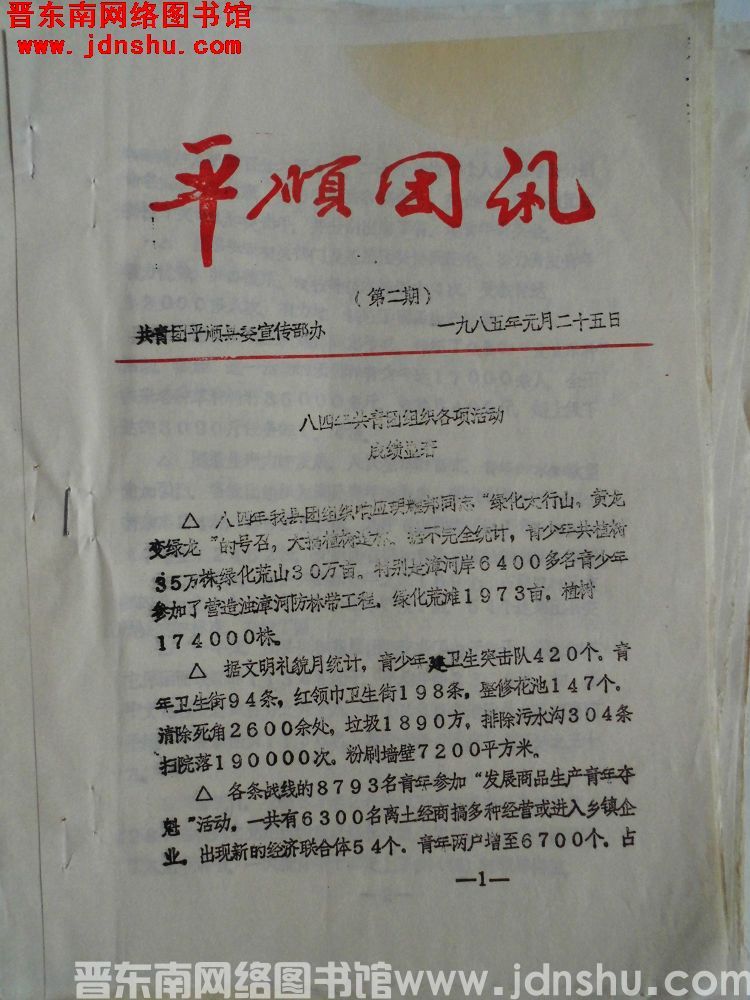平顺团讯 1985-2