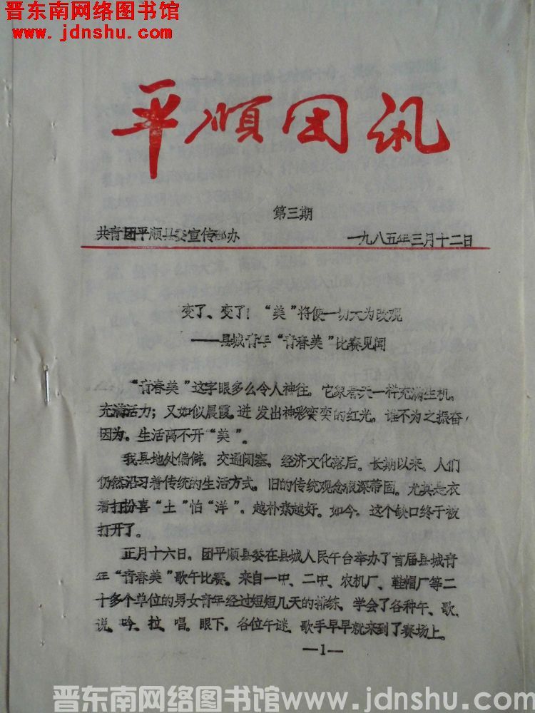 平顺团讯 1985-3