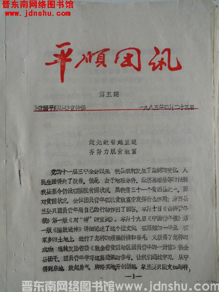 平顺团讯 1985-5