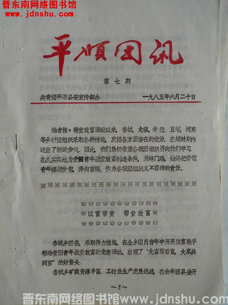 平顺团讯 1985-7