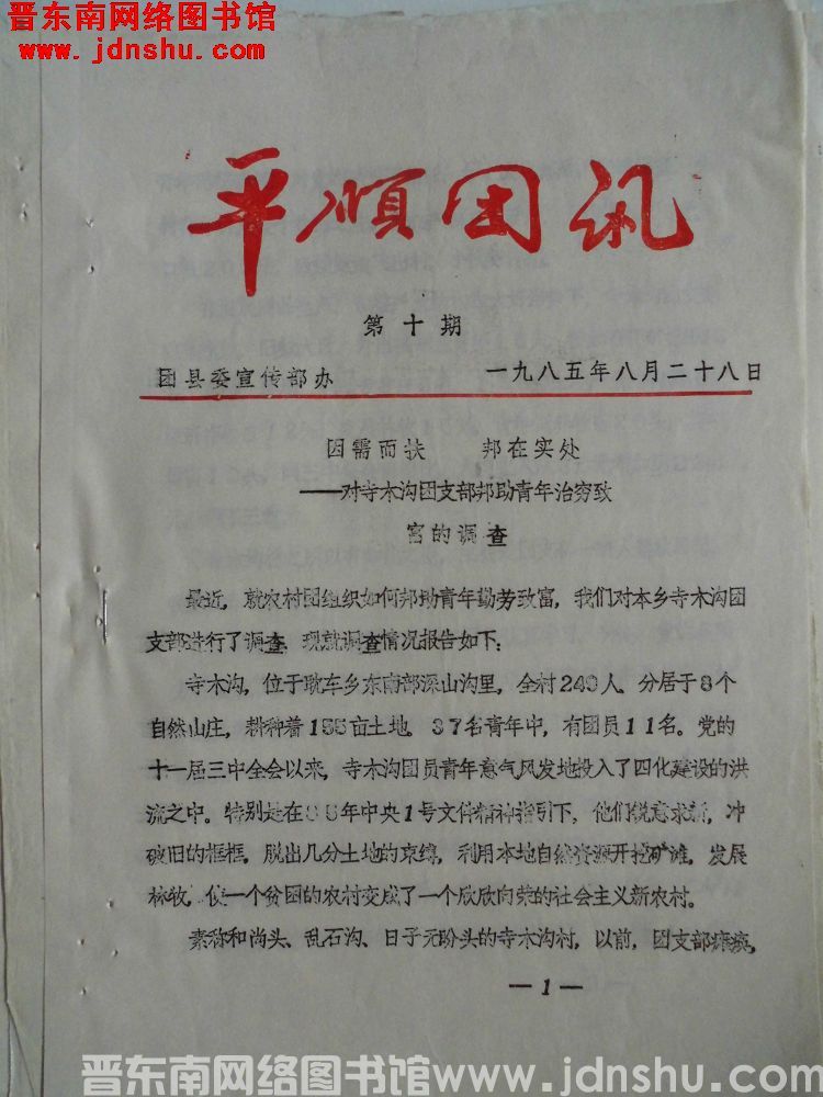 平顺团讯 1985-10