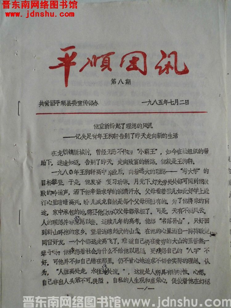 平顺团讯 1985-8