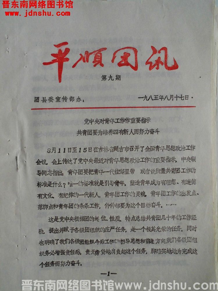 平顺团讯 1985-9