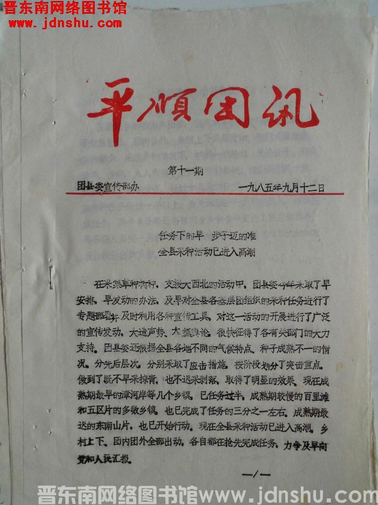 平顺团讯 1985-11