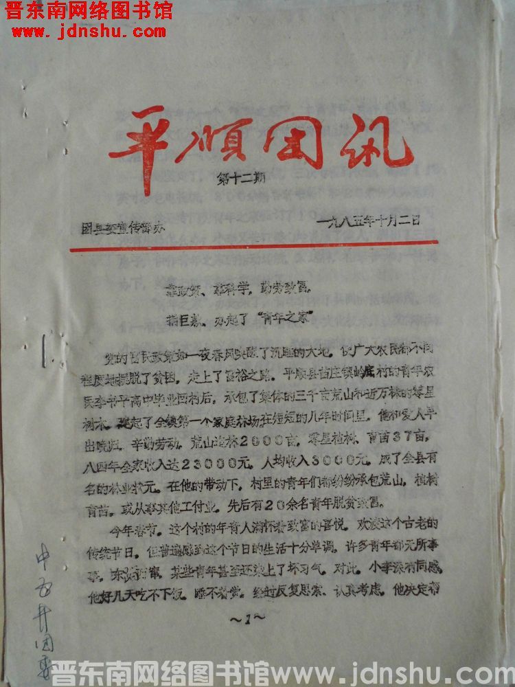 平顺团讯 1985-12