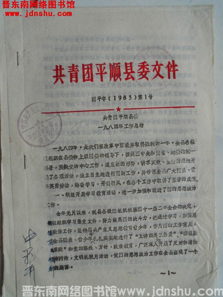 共青团平顺县委文件 团平字（1985）第1号：共青团平顺县委一九八四年工作总结