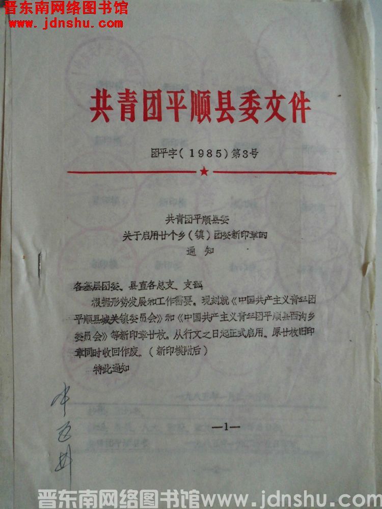 共青团平顺县委文件 团平字（1985）第3号：共青团平顺县委关于启用廿个乡（镇）团委新印章的通知