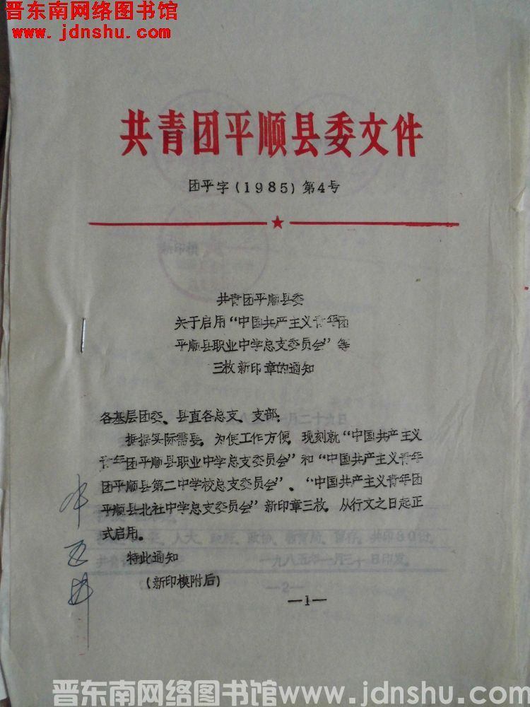 共青团平顺县委文件 团平字（1985）第4号：共青团平顺县委关于启用“中国共产主义青年团平顺县职业中