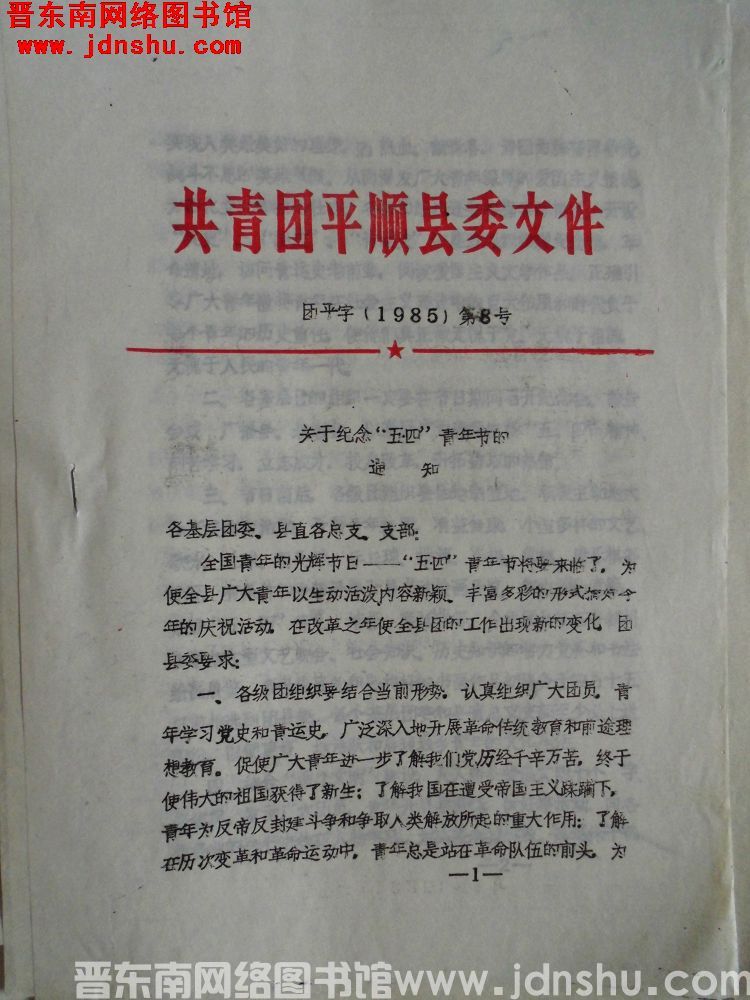 共青团平顺县委文件 团平字（1985）第8号：关于纪念“五四”青年节的通知