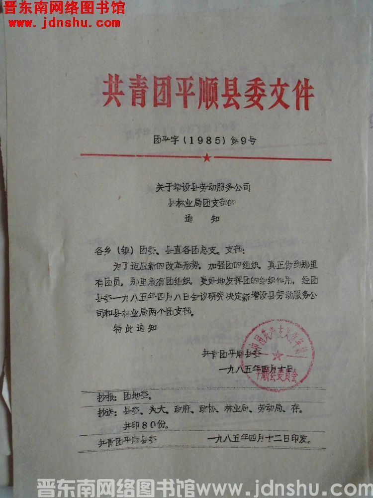 共青团平顺县委文件 团平字（1985）第9号：关于增设县劳动服务公司县林业局团支部的通知