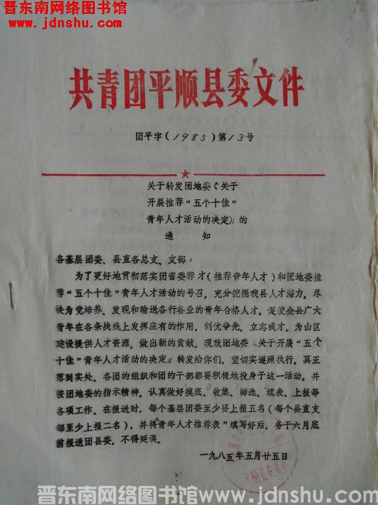 共青团平顺县委文件 团平字（1985）第13号：关于转发团地委《关于开展推荐“五个十佳”青年人才活动